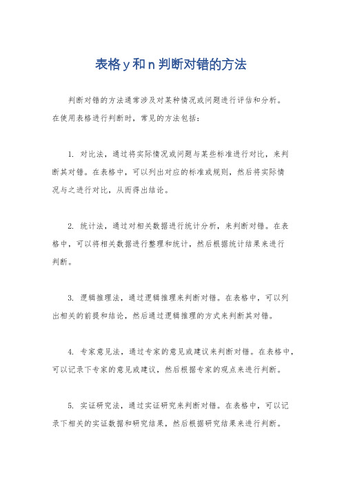 表格y和n判断对错的方法