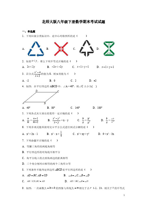 北师大版八年级下册数学期末考试试卷含答案