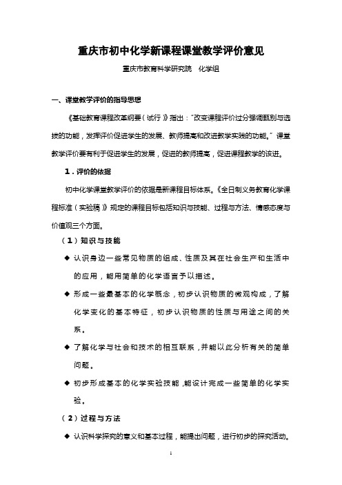 化学初中课堂教学评价指导意见