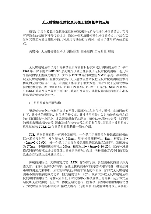 无反射棱镜全站仪及其在工程测量中的应用