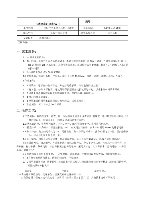 回填土技术交底记录、楼技术交底