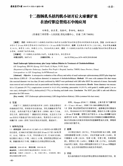 十二指肠乳头括约肌小切开后大球囊扩张在治疗胆总管结石中的应用