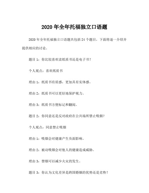 2020年全年托福独立口语题