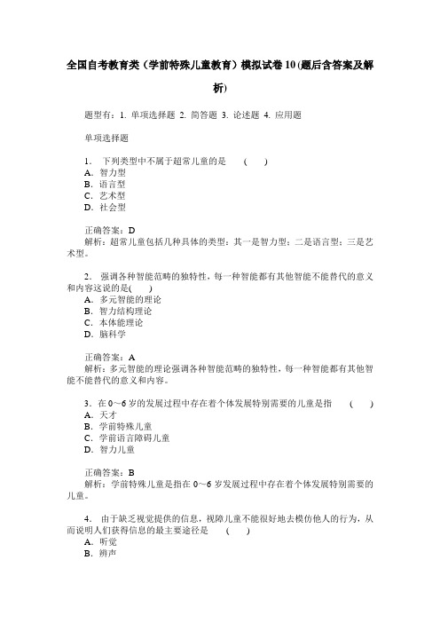 全国自考教育类(学前特殊儿童教育)模拟试卷10(题后含答案及解析)