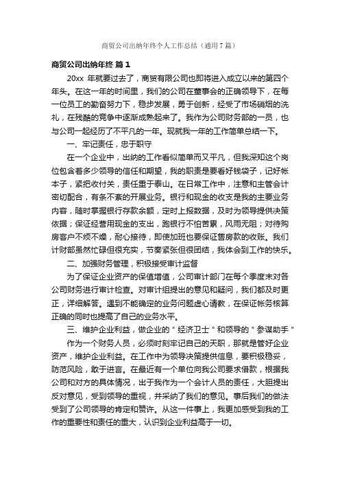 商贸公司出纳年终个人工作总结（通用7篇）