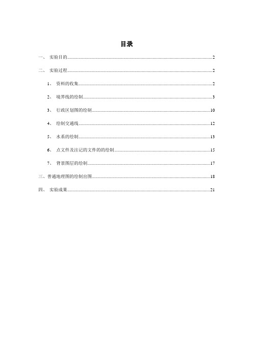 地图学课程设计普通地图实验报告