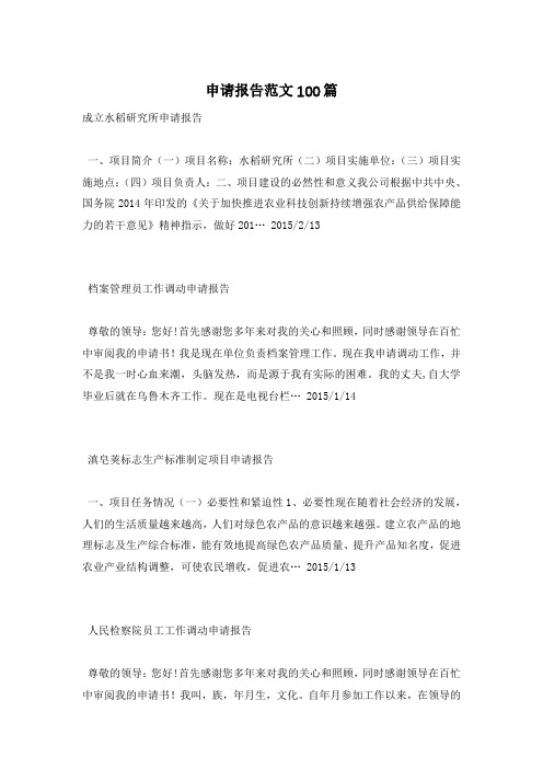 申请报告范文100篇