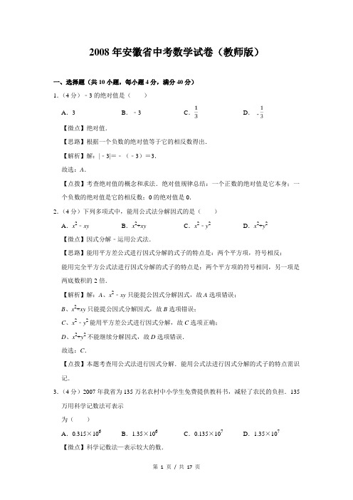 2008年安徽省中考数学试卷(解析版)