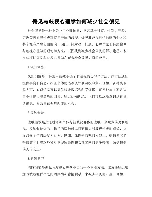 偏见与歧视心理学如何减少社会偏见