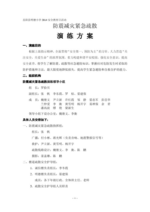 明德小学防震减灾紧急疏散演练方案