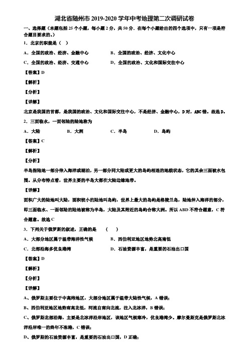 湖北省随州市2019-2020学年中考地理第二次调研试卷含解析