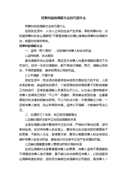 民事纠纷的调解方法技巧是什么