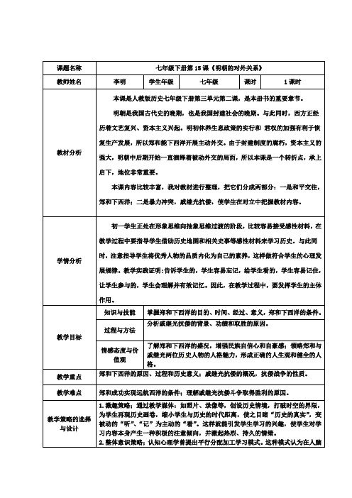 明朝的对外关系教学设计