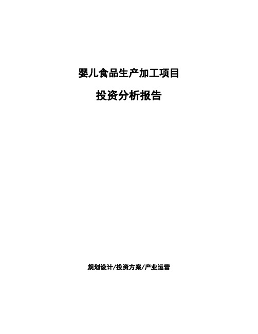 婴儿食品生产加工项目投资分析报告