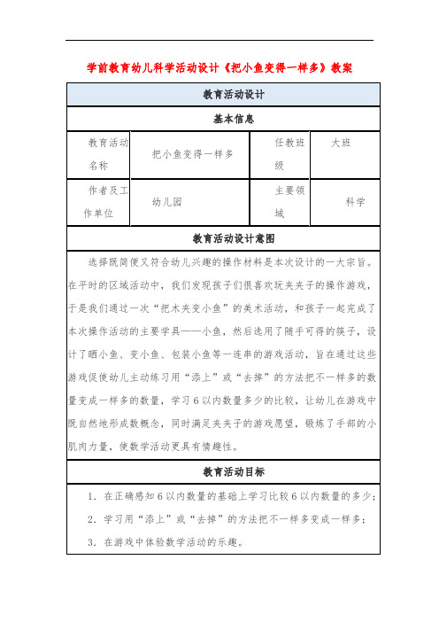 学前教育幼儿科学活动设计《把小鱼变得一样多》教案