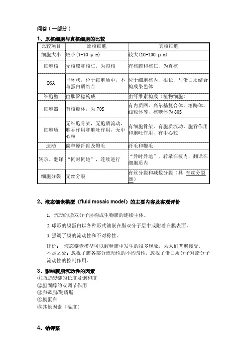 临床医学细胞生物问答总结