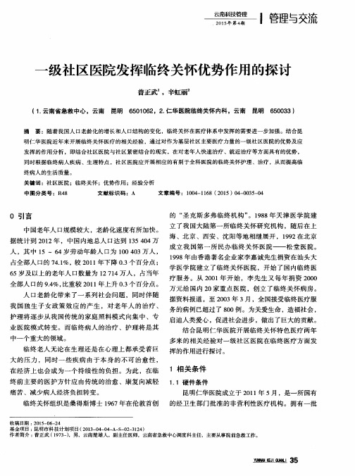 一级社区医院发挥临终关怀优势作用的探讨