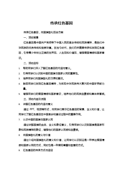 传承红色基因,向国旗敬礼班会方案