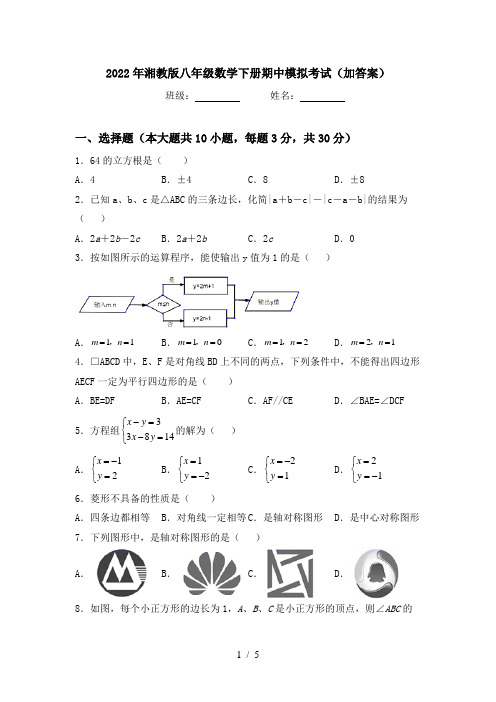 2022年湘教版八年级数学下册期中模拟考试(加答案)