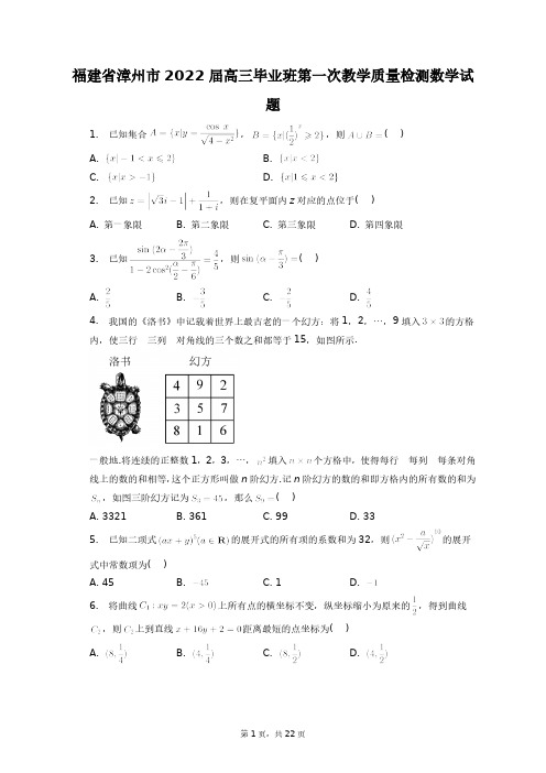 福建省漳州市2022届高三毕业班第一次教学质量检测数学试题+答案解析(附后)