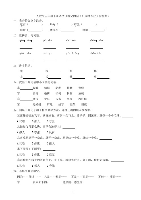 人教版五年级下册语文《祖父的园子》课时作业(含答案)