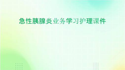 急性胰腺炎业务学习护理课件