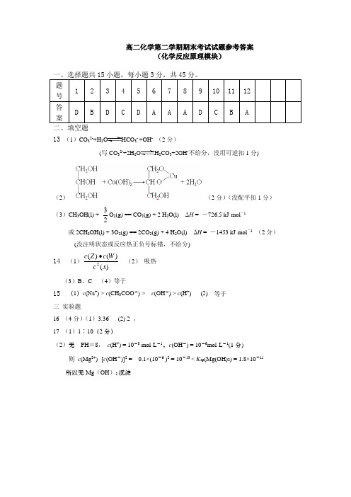 高二化学第二学期期末考试试题参考答案