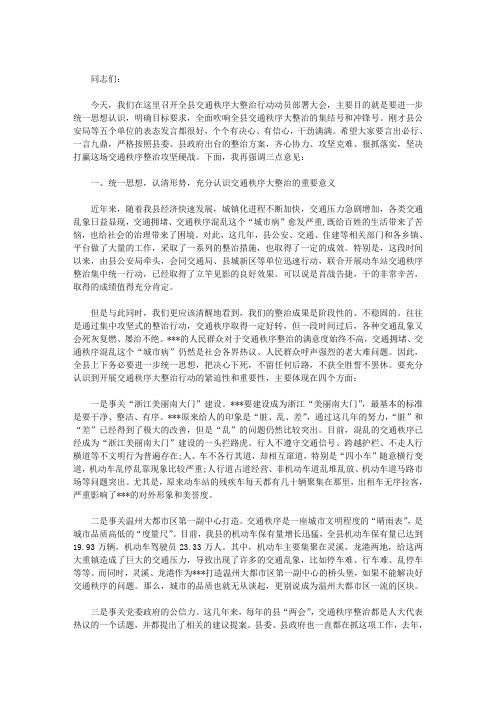 在全县交通秩序大整治行动动员部署大会上的讲话(最新)