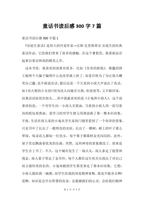 童话书读后感300字7篇