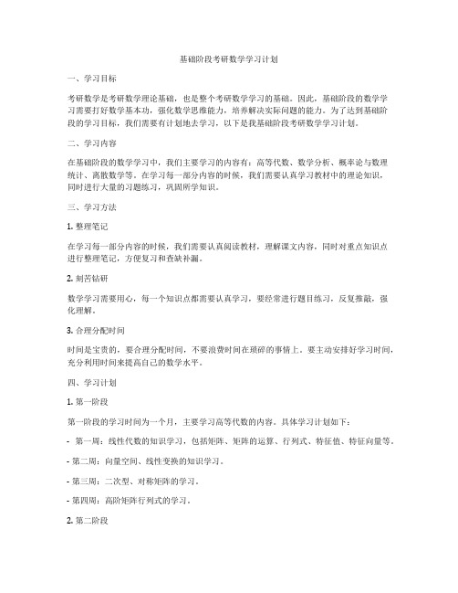 基础阶段考研数学学习计划