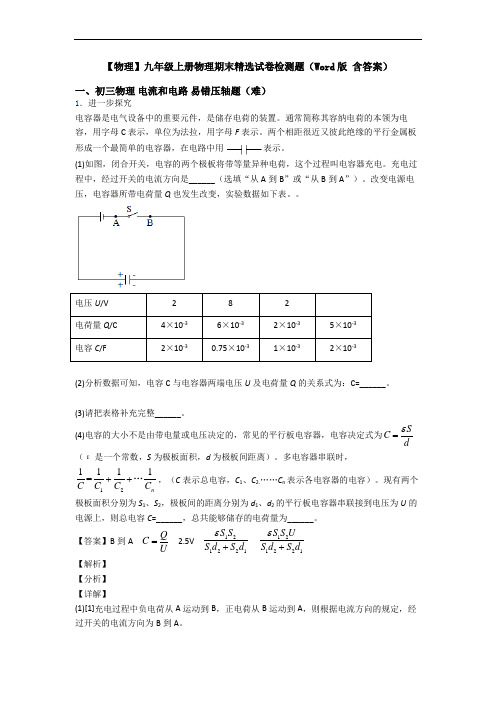 【物理】九年级上册物理期末精选试卷检测题(Word版 含答案)