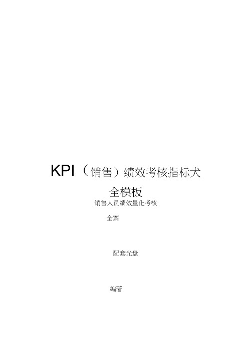 KPI(销售)绩效考核指标大全模板