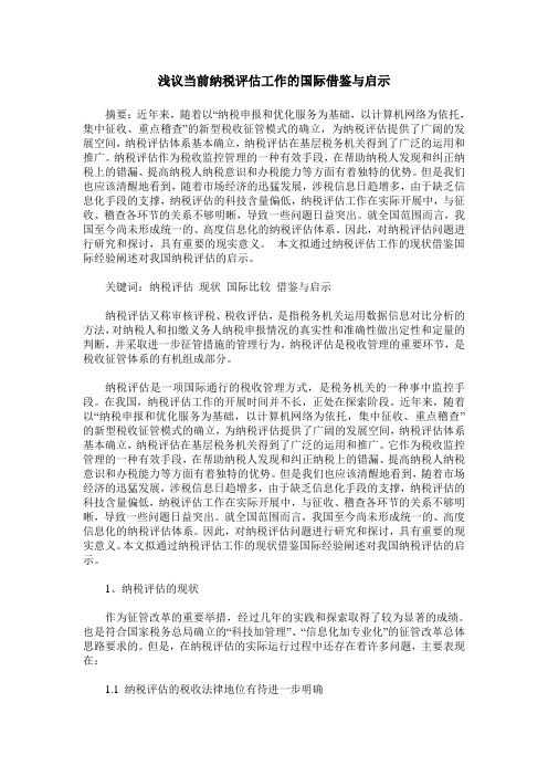 浅议当前纳税评估工作的国际借鉴与启示