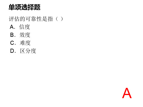 第六章--护理教学评估与评价--历年真题(单选、多选、填空题、名词解释、简答题、应用题)