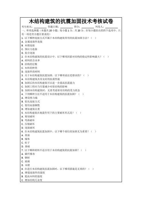 木结构建筑的抗震加固技术考核试卷