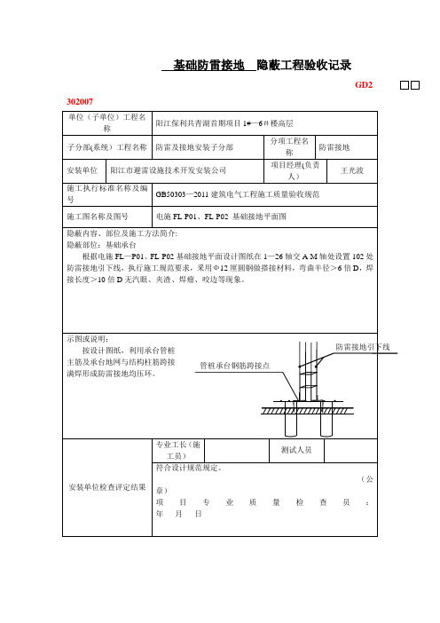 基础防雷接地__隐蔽工程验收记录--1#-6#楼高层