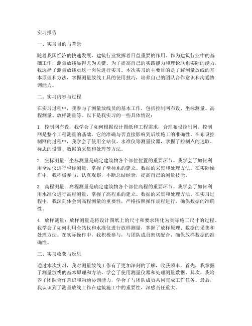 放线员实习报告