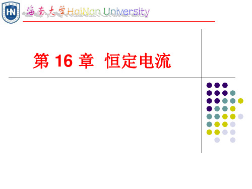 第16章恒定电流