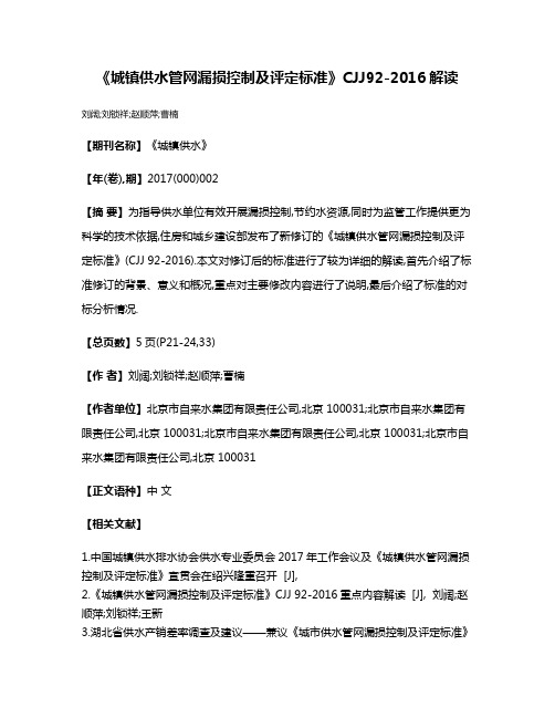 《城镇供水管网漏损控制及评定标准》CJJ92-2016解读