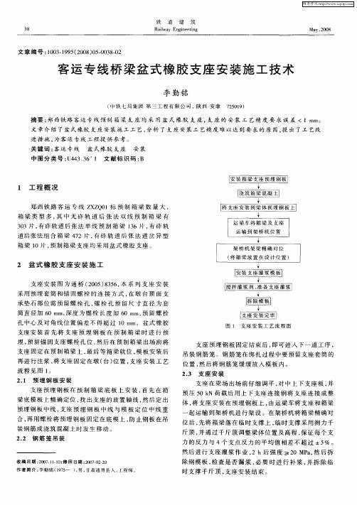 客运专线桥梁盆式橡胶支座安装施工技术