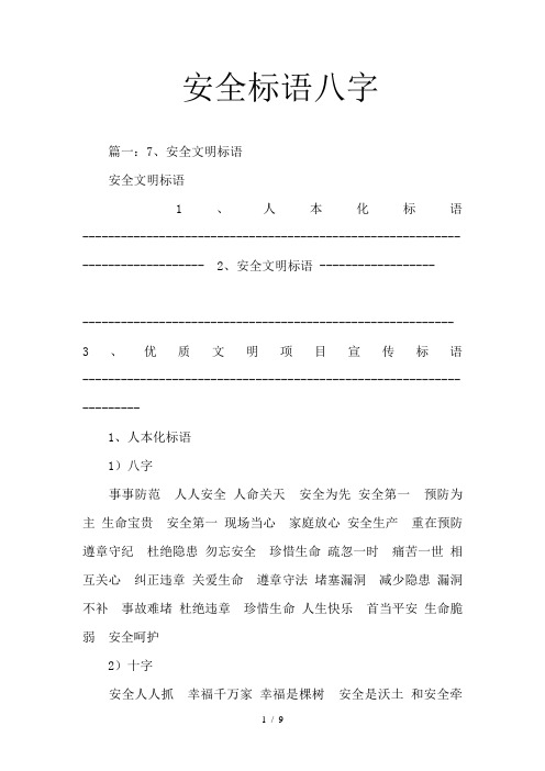 安全标语八字