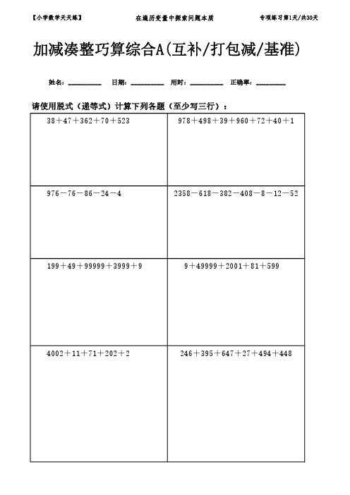 (A4学生打印版+答案+解析)2021三年级数学加减凑整综合A速算巧算练习题240道共30篇一个月量