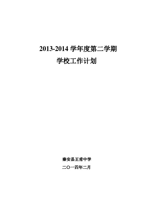 秦安县王甫中学2013学校工作计划