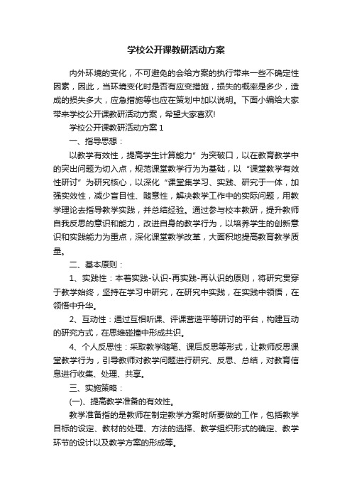 学校公开课教研活动方案