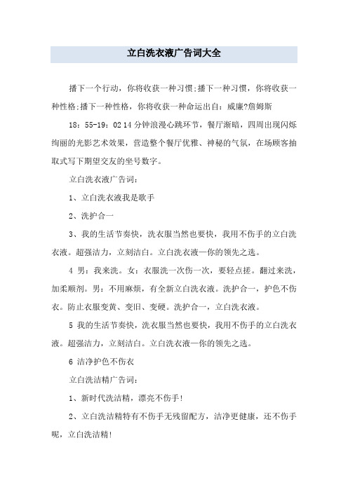 立白洗衣液广告词大全
