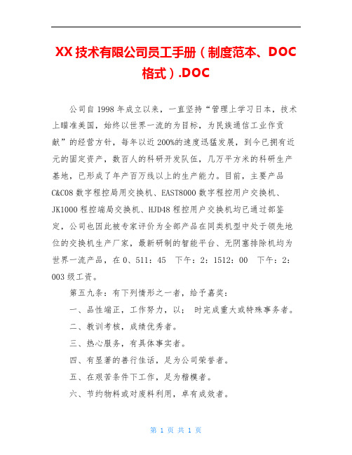 XX技术有限公司员工手册(制度范本、DOC格式).DOC