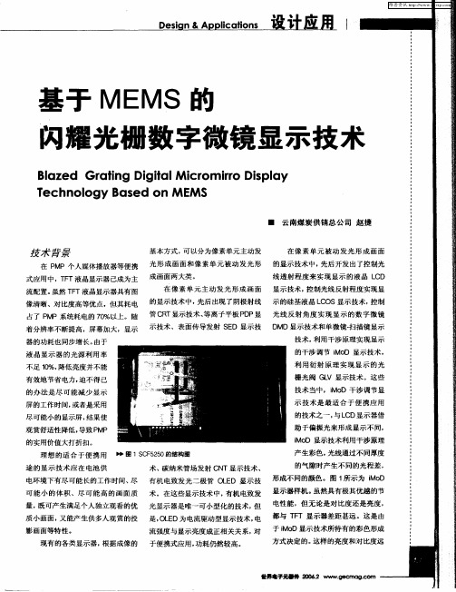 基于MEMS的闪耀光栅数字微镜显示技术