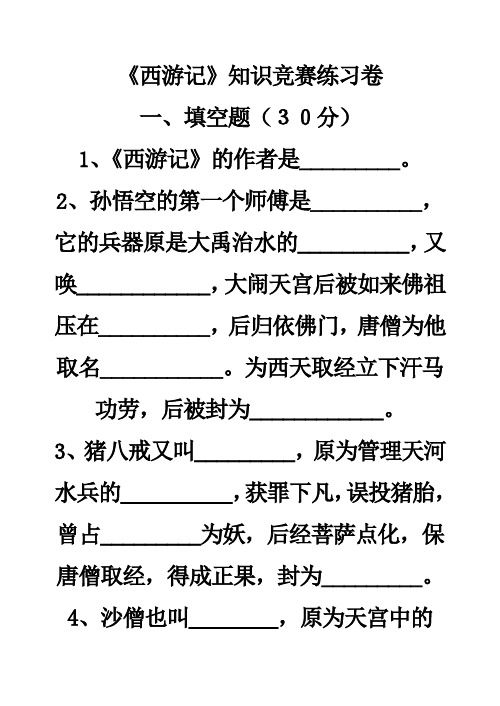 部编版初中语文-《西游记》知识竞赛练习卷