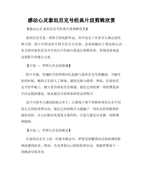 感动心灵泰坦尼克号经典片段剪辑欣赏