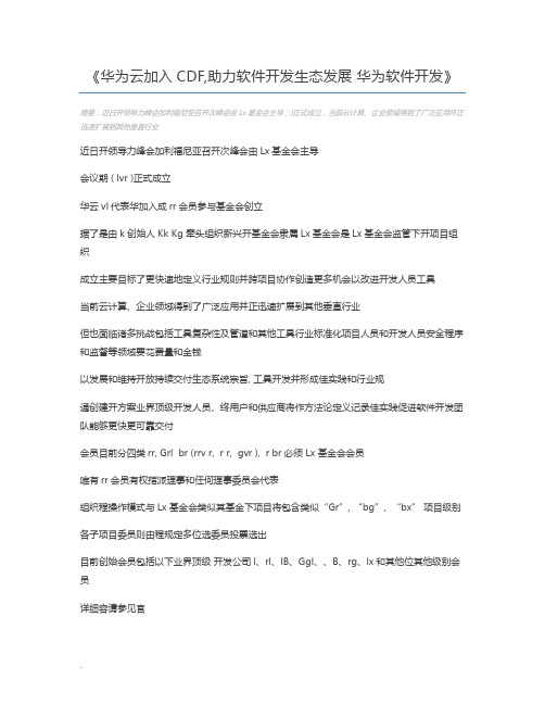 华为云加入CDF,助力软件开发生态发展 华为软件开发